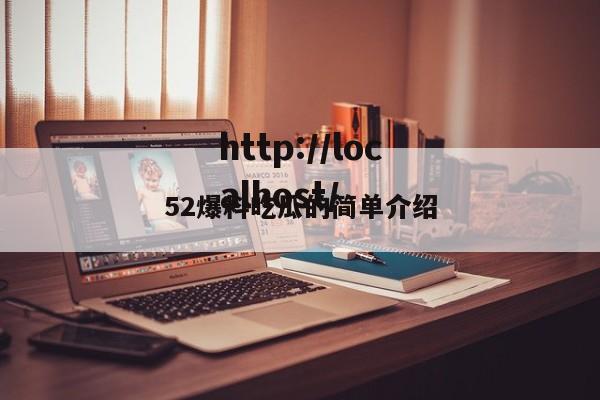 52爆料吃瓜的简单介绍