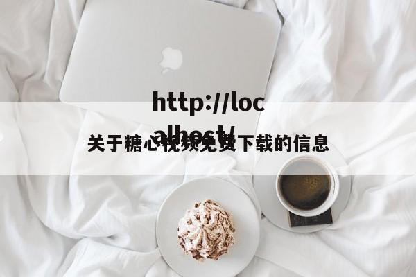 关于糖心视频免费下载的信息