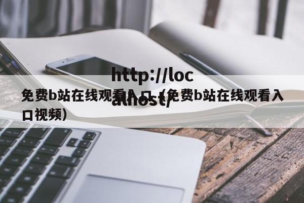 免费b站在线观看入口(免费b站在线观看入口视频)