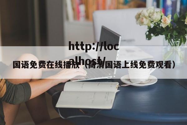 国语免费在线播放(高清国语上线免费观看)