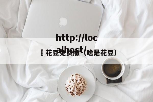 蔴花豆免费版(啥是花豆)