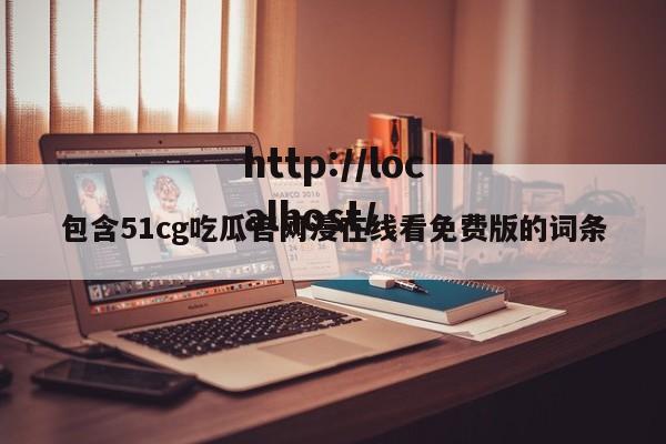 包含51cg吃瓜官网漫在线看免费版的词条