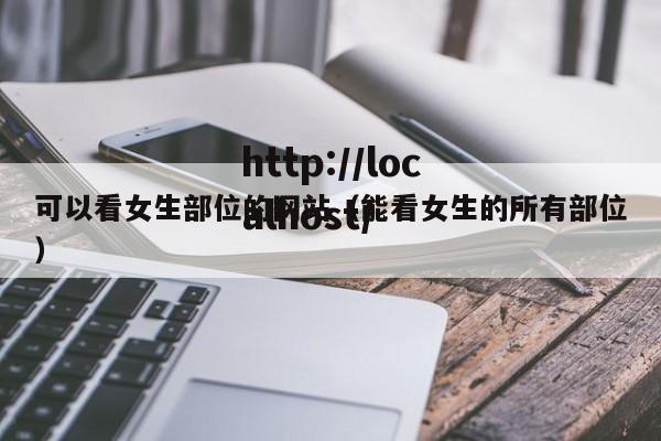 可以看女生部位的网站(能看女生的所有部位)