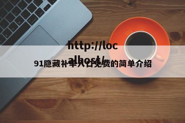 91隐藏补单入口免费的简单介绍